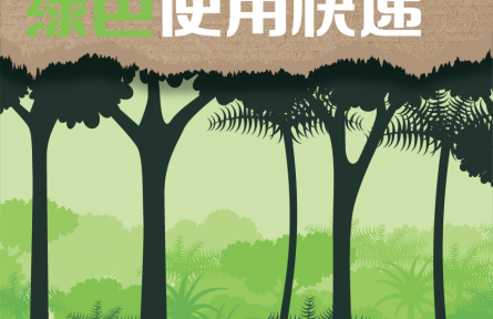 綠色快遞，中央和國(guó)家機(jī)關(guān)先行