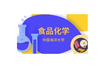 《食品化學(xué)》在線系列視頻講座