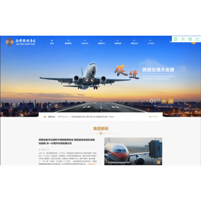 大型國(guó)有企業(yè)信息網(wǎng)（案例：西部機(jī)場(chǎng)集團(tuán)信息平臺(tái)）