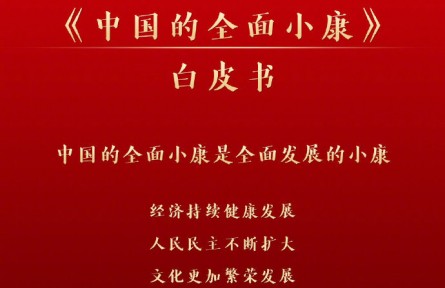 國(guó)務(wù)院新聞辦：《中國(guó)的全面小康》白皮書(shū)2021年9月28日發(fā)布