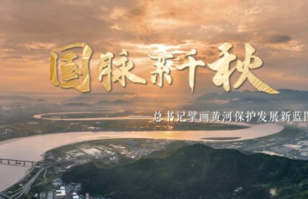 國(guó)脈系千秋——總書(shū)記擘畫(huà)黃河保護(hù)發(fā)展新藍(lán)圖