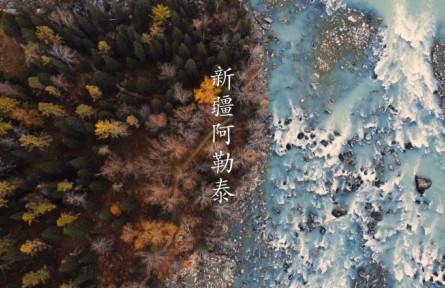 新疆阿勒泰：遇見最美之秋