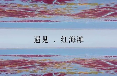 世界最大的紅海灘，在中國(guó)