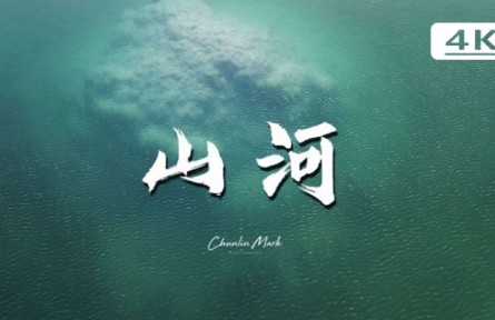 山河：天涯路遠(yuǎn)，不負(fù)好風(fēng)光！