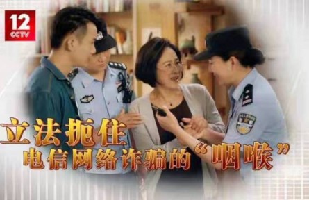 立法扼住電信網(wǎng)絡詐騙的“咽喉”！