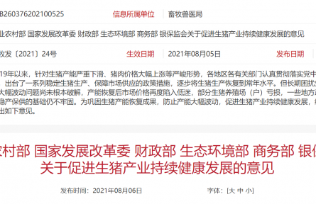 關(guān)于促進生豬產(chǎn)業(yè)持續(xù)健康發(fā)展的意見