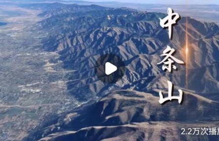 山西中條山有何不平凡之處？獨(dú)特戰(zhàn)略價(jià)值讓它成為華夏文明的搖籃