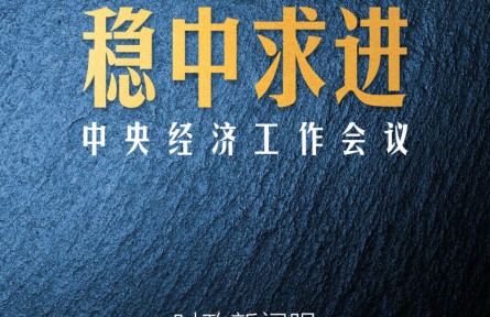 時(shí)政新聞眼 | 中國(guó)經(jīng)濟(jì)航船明年怎么開(kāi)？這個(gè)重要會(huì)議發(fā)出“導(dǎo)航”信息