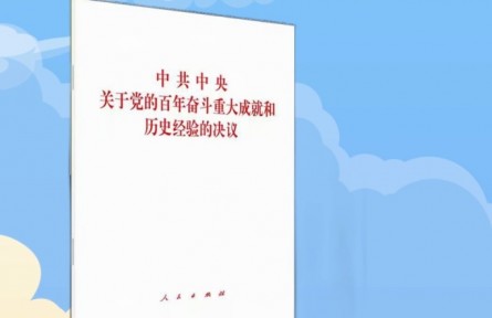 十九屆六中全會(huì)學(xué)習(xí)：一張成績單看百年四個(gè)偉大飛躍輝煌成果