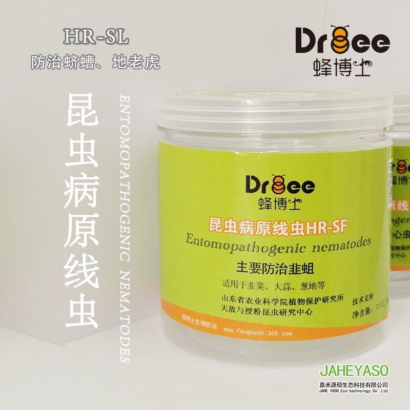 昆蟲病原線蟲HR-SL（防治蠐螬、地老虎）