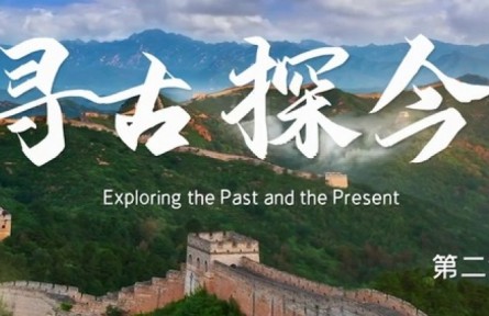 美麗中國·The Great Beauty of China: Exploring the Past and the Present