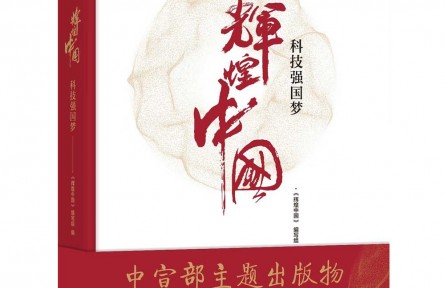 《輝煌中國(guó) 科技強(qiáng)國(guó)夢(mèng)》：全景式展現(xiàn)共和國(guó)重大科技成就