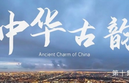 美麗中國·The Great Beauty of China: Ancient Charm of China