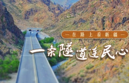 美麗中國·在路上看新疆：修村道、建水渠，一條隧道打通沿線村民好生活