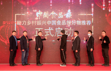 中國食品報好物推薦啟動儀式在京舉行