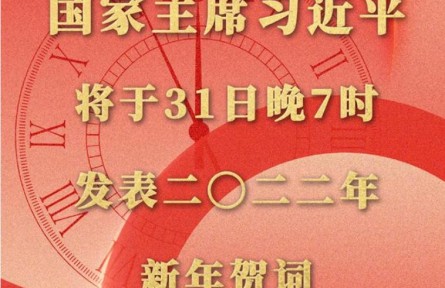國家主席習(xí)近平將發(fā)表二〇二二年新年賀詞