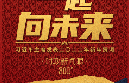 時(shí)政新聞眼丨“一起向未來”：讀懂習(xí)近平主席2022年新年賀詞