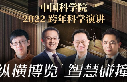 中國科學(xué)院2022跨年科學(xué)演講：縱橫博覽，智慧碰撞