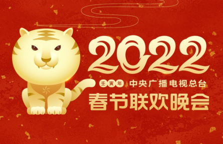 中央廣播電視總臺2022年春節(jié)聯(lián)歡晚會(huì)主視覺形象發(fā)布