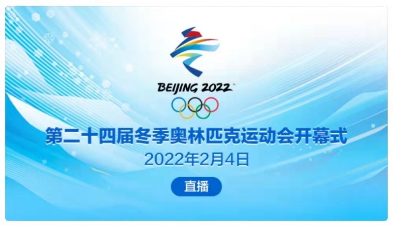第24屆冬奧會開幕式4日晚將在北京舉行 習(xí)近平將出席并宣布開幕