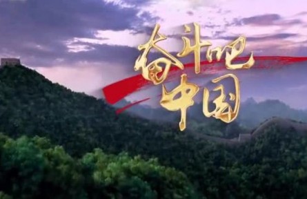 奮斗吧，中國！（2022全國兩會(huì)特別版）