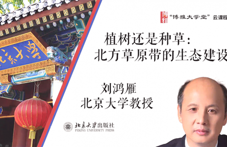博雅大學(xué)堂云課程 | 植樹還是種草：北方草原帶的生態(tài)建設(shè)