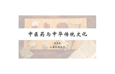 中醫(yī)藥與中華傳統(tǒng)文化