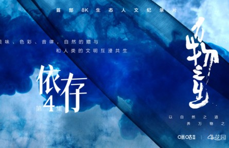 生態(tài)人文紀(jì)錄片《萬物之生》第四集：依存