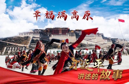 習(xí)近平講述的故事：幸福滿(mǎn)高原