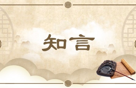 中華文化 | 知言 Discerning Statements