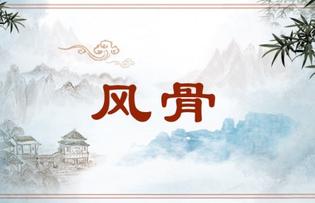 中華文化 | 風(fēng)骨 Fenggu，strength of character