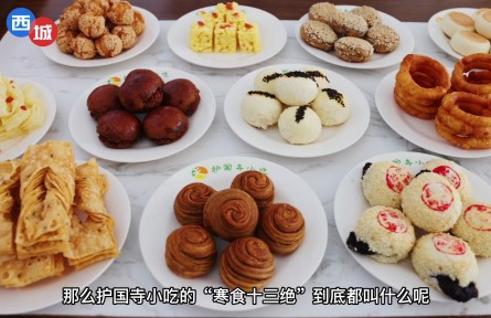 老北京的“寒食十三絕”您都吃過(guò)嗎？