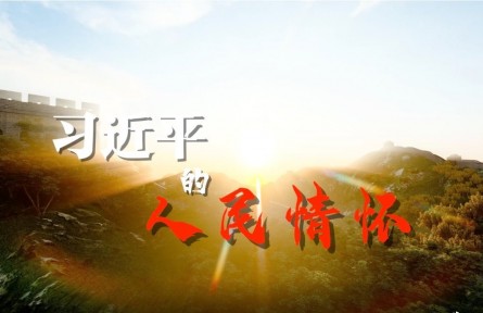 習(xí)近平的人民情懷