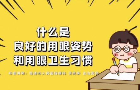 健康問(wèn)答 | 什么是良好的用眼姿勢(shì)和用眼衛(wèi)生習(xí)慣？