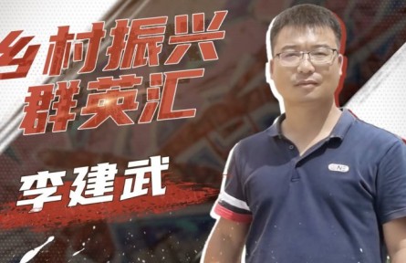 李建武：扎根稻田 讓青春綻放絢麗之花