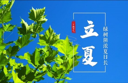 立夏，綠樹陰濃夏日長