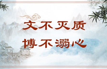 中華文化 | 文不滅質，博不溺心