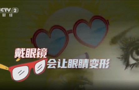 辟謠 | 戴眼鏡會(huì)讓眼睛變形嗎？專家回應(yīng)：假的