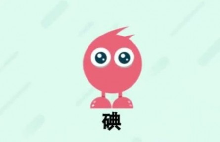 ?健康問答 | 如何防治碘缺乏病？