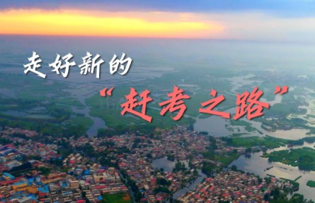 沿著總書記的足跡·河北篇：走好新的“趕考之路”