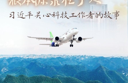 “國家科技創(chuàng)新力的根本源泉在于人”——習(xí)近平關(guān)心科技工作者的故事