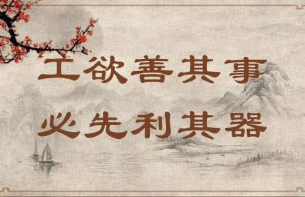 中華文化 | 工欲善其事，必先利其器  A Craftsman Must Sharpen His Tools to Do His Job