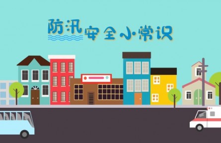 防汛安全小常識