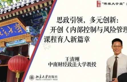 博雅大學(xué)堂云課程 | 思政引領(lǐng)，多元?jiǎng)?chuàng)新：開創(chuàng)《內(nèi)部控制與風(fēng)險(xiǎn)管理》課程育人新篇章