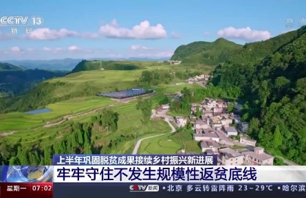 上半年我國脫貧攻堅(jiān)成果鞏固拓展 沒有發(fā)生規(guī)模性返貧現(xiàn)象