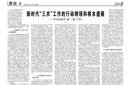 新時代“三農(nóng)”工作的行動綱領(lǐng)和根本遵循——學(xué)習(xí)習(xí)近平《論“三農(nóng)”工作》