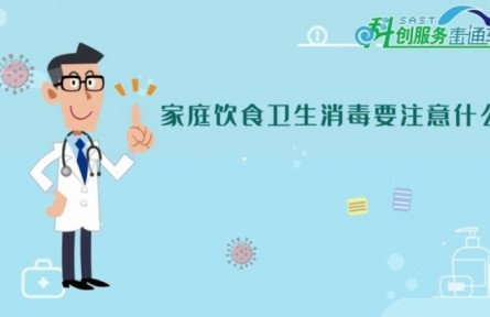 健康問答 | 家庭飲食衛(wèi)生消毒要注意些什么？