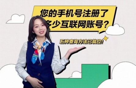 “您的手機(jī)號注冊了多少互聯(lián)網(wǎng)賬號？”移動小姐姐教您怎么查