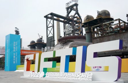 2022年中國國際服務貿易交易會 2022 China International Fair for Trade in Services
