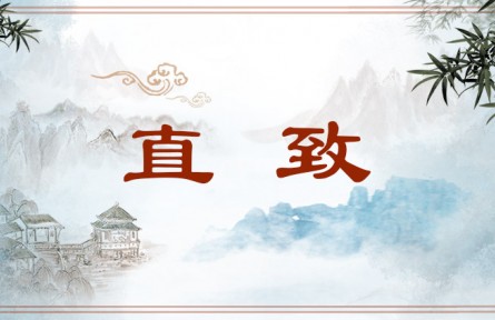 中華文化 | 直致  Direct Expression